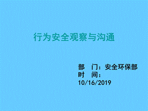 行为安全观察与沟通PPT课件.ppt