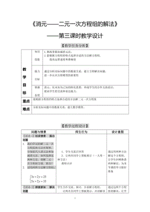 消元法解方程的教学设计.doc