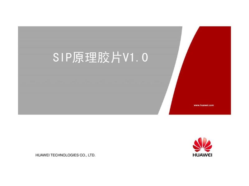 智能网 新员工培训 SIP原理培训胶片V1[1]0.ppt_第1页