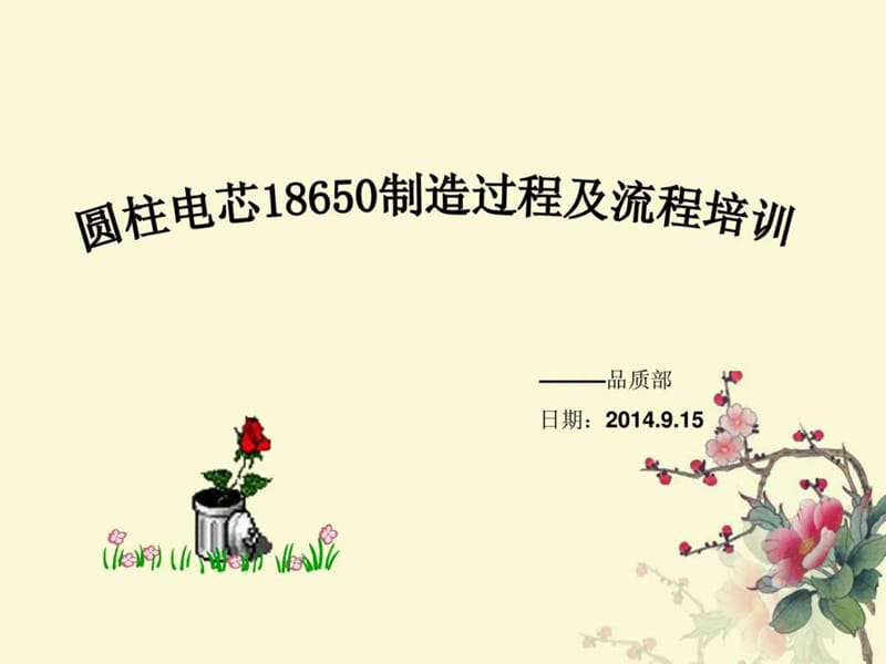 圆柱电芯18650制造过程及流程培训课件.ppt_第1页