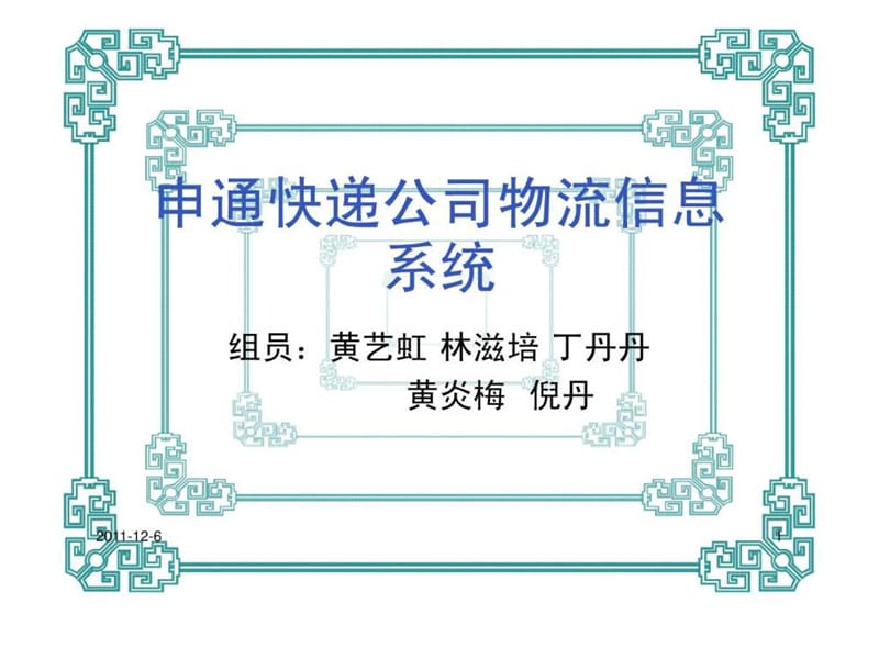 申通快递公司物流.ppt.ppt_第1页