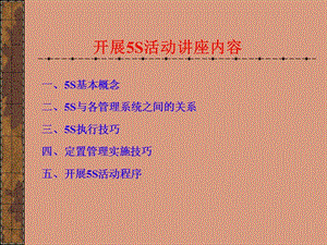 一5S基本概念二5S与各管理系统之间的关系三5S执行.ppt