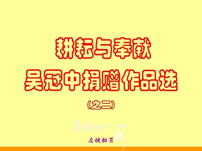 《耕耘与奉献》吴冠中捐赠作品选(之二).ppt_第1页