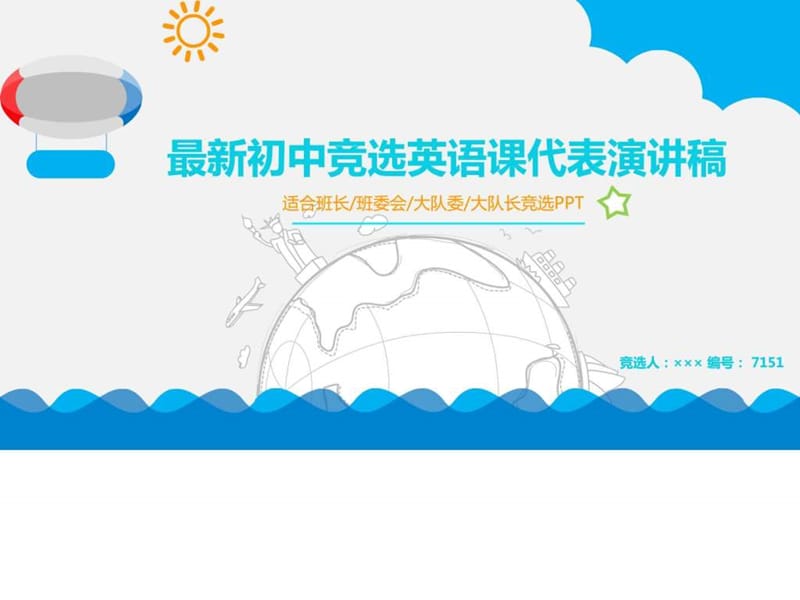 最新初中竞选英语课代表演讲稿_图文.ppt.ppt_第1页