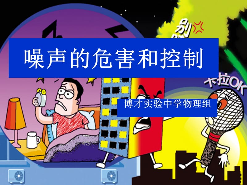 噪声的危害和控制 (2).ppt_第1页