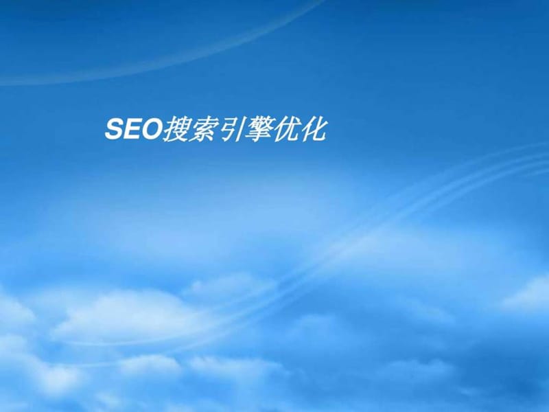 SEO搜索引擎优化.ppt_第1页