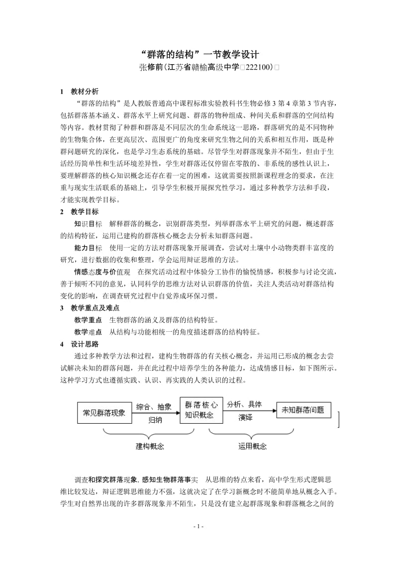 4.3《群落的结构》教学设计张修.doc_第1页