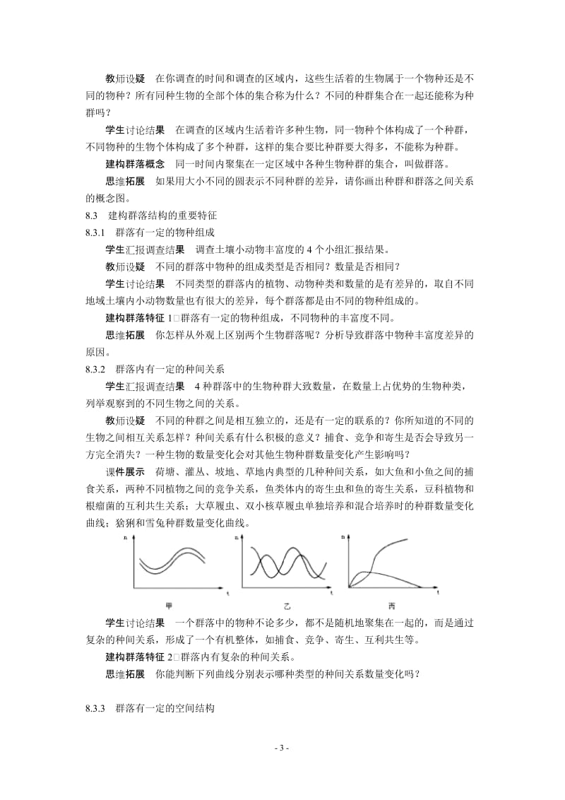 4.3《群落的结构》教学设计张修.doc_第3页