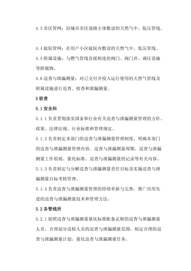 [建筑]中低压天然气管线及附属设施巡查与泄漏测量管理2011新.doc_第2页