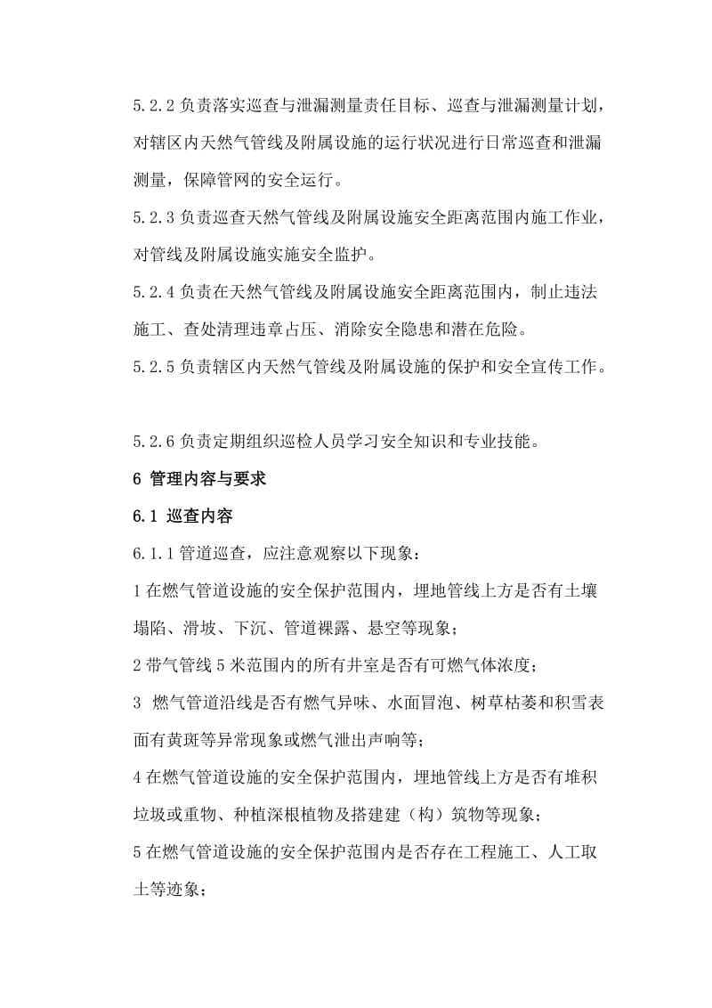 [建筑]中低压天然气管线及附属设施巡查与泄漏测量管理2011新.doc_第3页