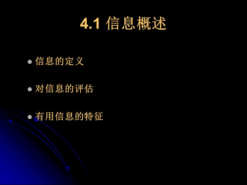 一章信息与信息化管理.ppt_第2页