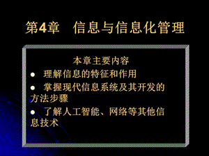 一章信息与信息化管理.ppt