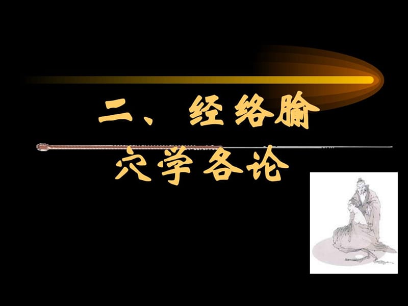 《经络腧穴各论》PPT课件.ppt_第1页