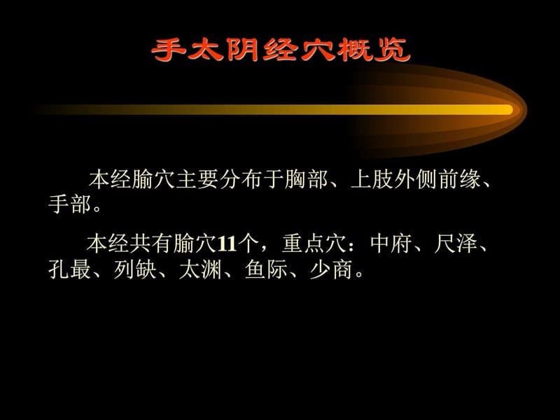 《经络腧穴各论》PPT课件.ppt_第2页