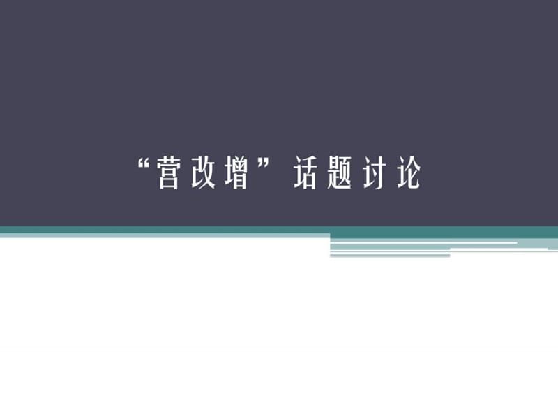 “营改增”话题讨论_财务管理_经管营销_专业资料.ppt.ppt_第1页