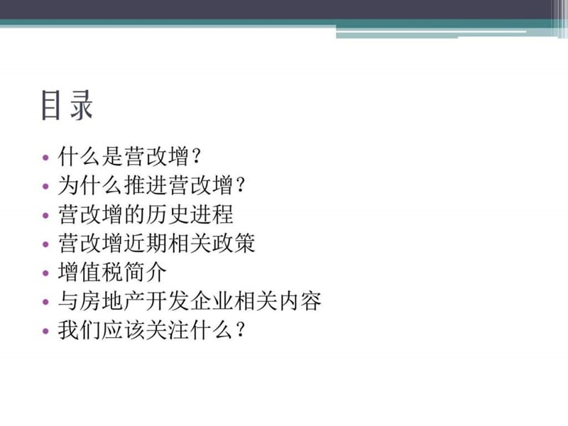 “营改增”话题讨论_财务管理_经管营销_专业资料.ppt.ppt_第2页