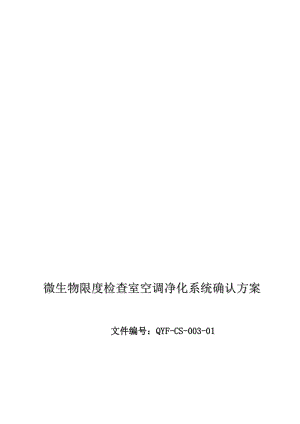 [终稿]2015.12.8 微生物限度检查室空调净化系统确认方案.doc