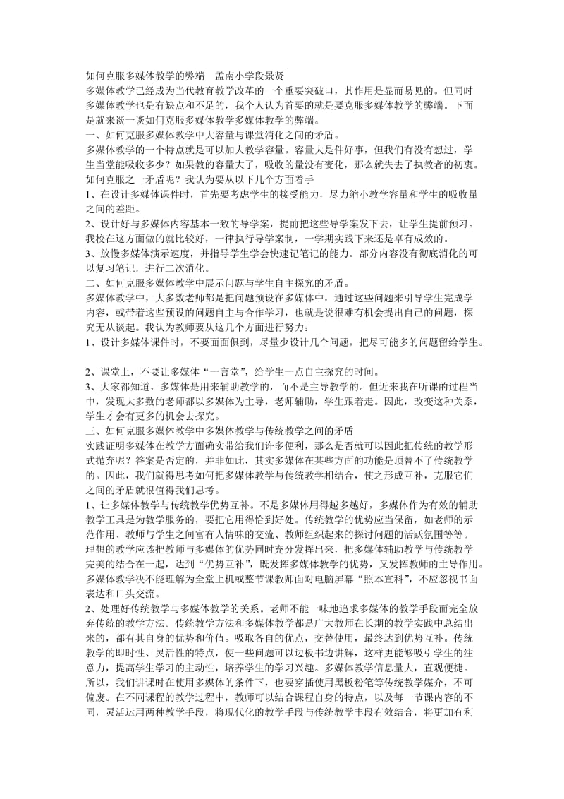 如何克服多媒体教学的弊端孟南小学段景贤.doc_第1页