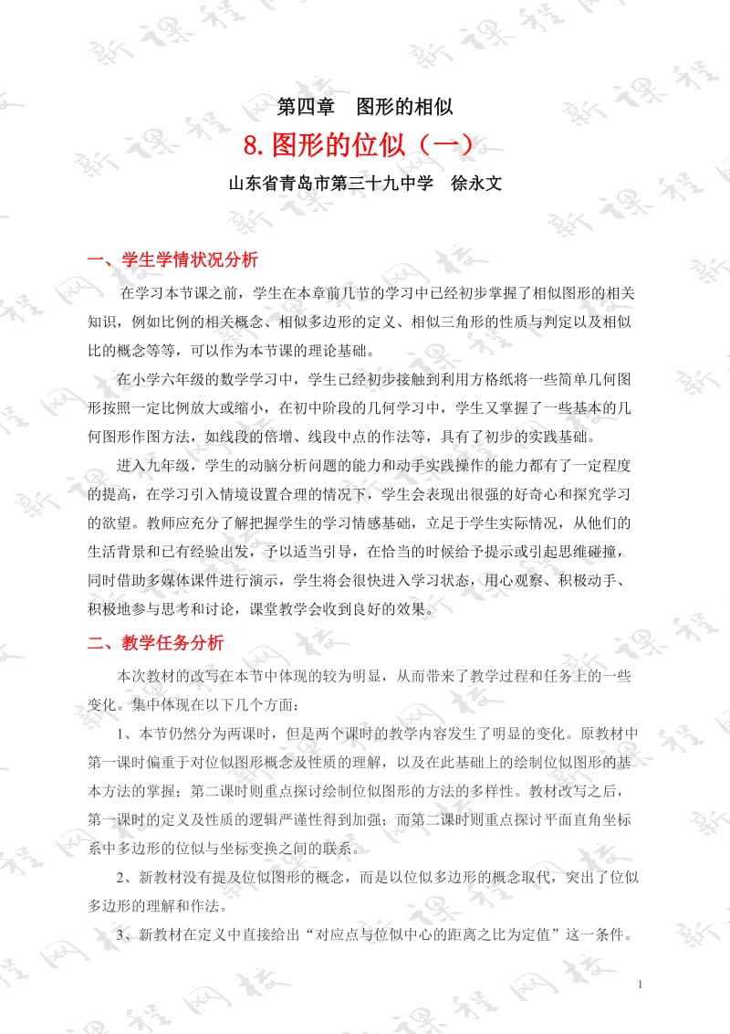 4.8图形的位似（一）教学设计.doc_第1页