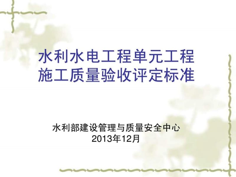 2012水利水电工程单元工程施工质量验收评定标准_图文.ppt.ppt_第1页