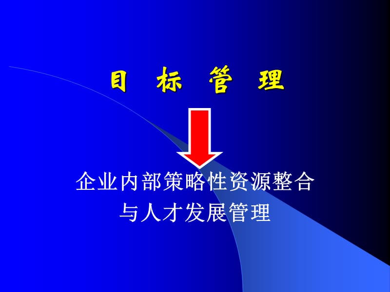 杨台轩目标管理.ppt_第1页