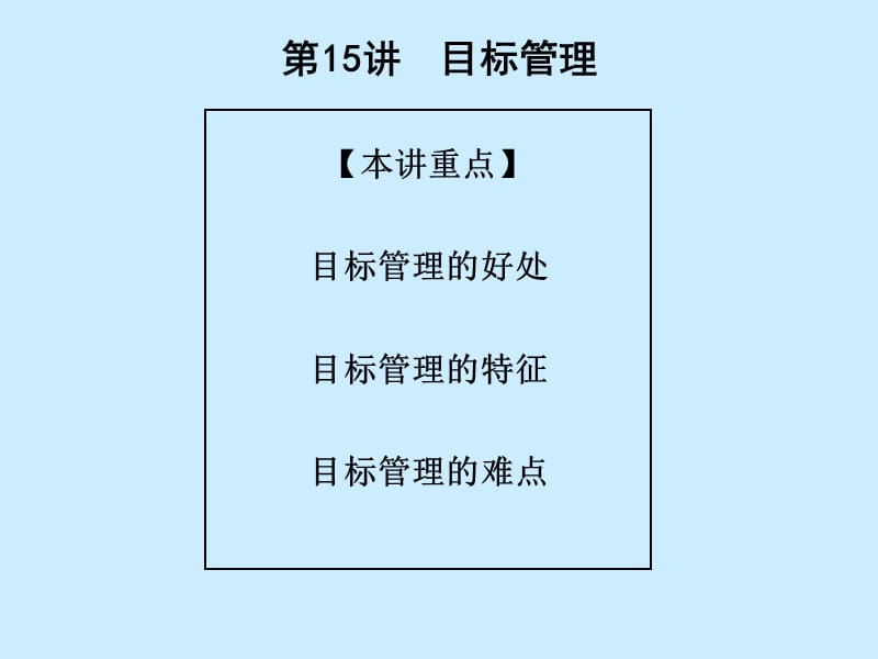 经理人基础管理技能之目标管理ppt课件.ppt_第2页