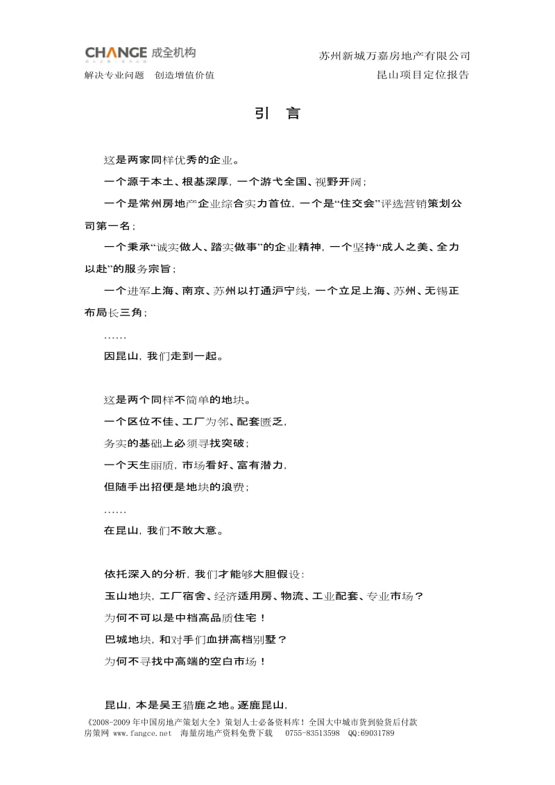 【商业地产-DOC】成全机构-昆山新城万嘉项目定位报告-98DOC.doc_第1页