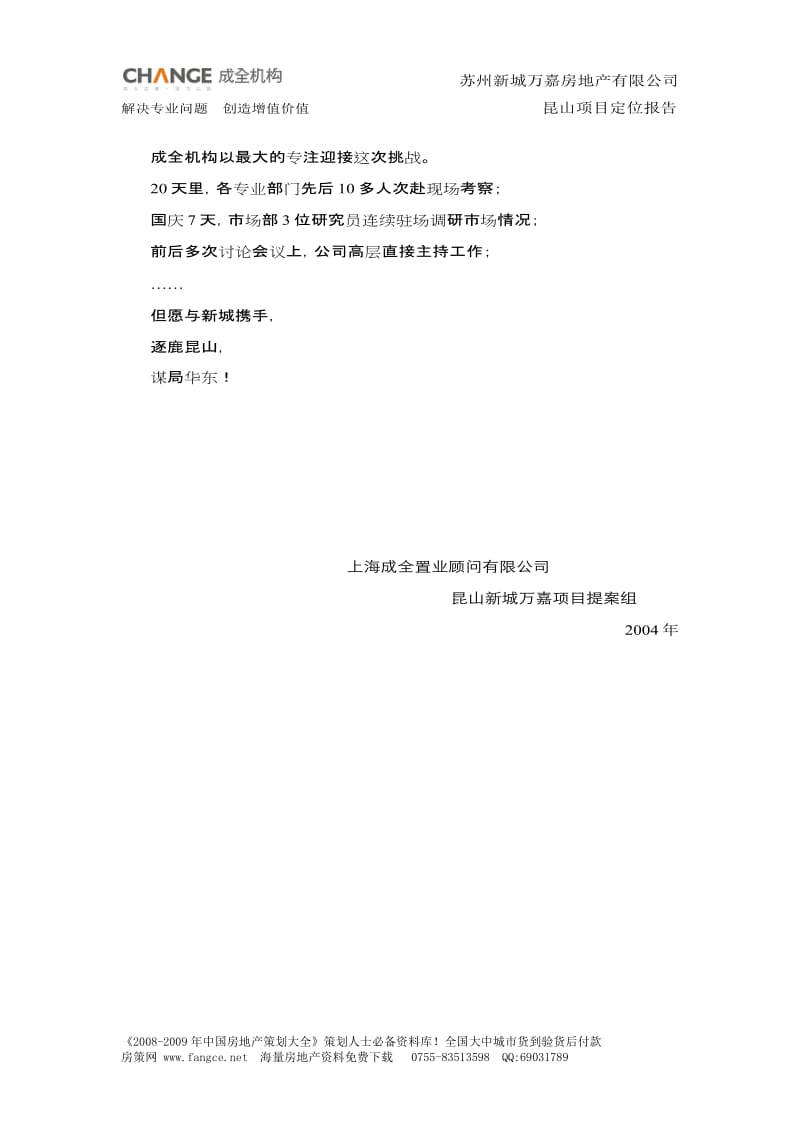 【商业地产-DOC】成全机构-昆山新城万嘉项目定位报告-98DOC.doc_第2页