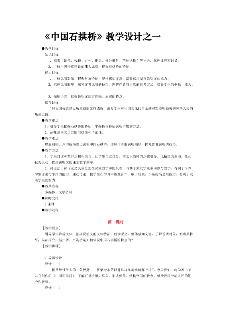 《中国石拱桥》教学设计之一.doc_第1页