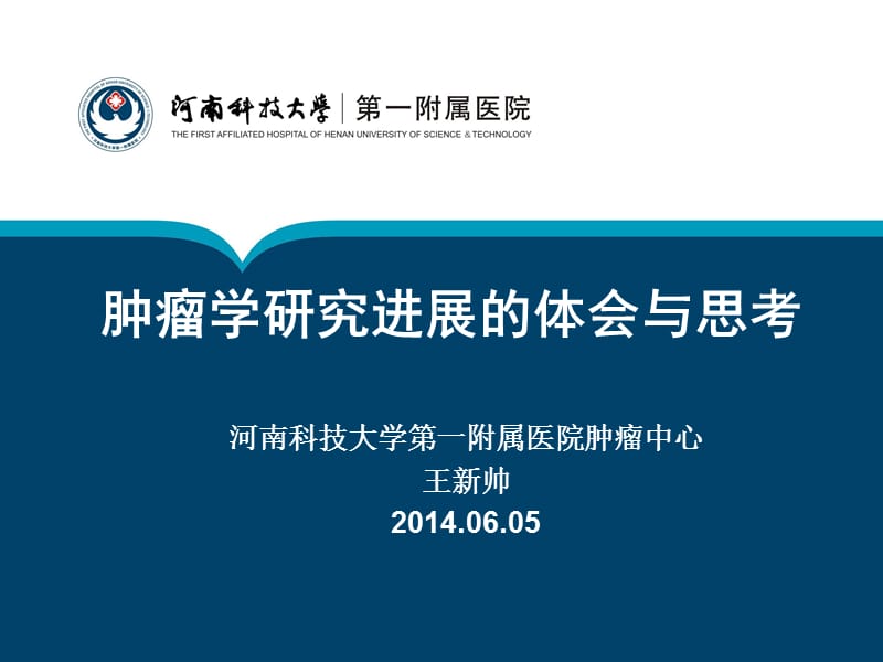 河南科技大学第一附属医院肿瘤中心王新帅20140605.ppt_第1页