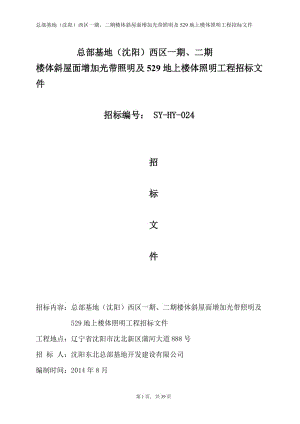 lx招标文件：东总一期、二期楼体斜屋面增加光带照明及529地上楼体照明工程2014.8.7.doc