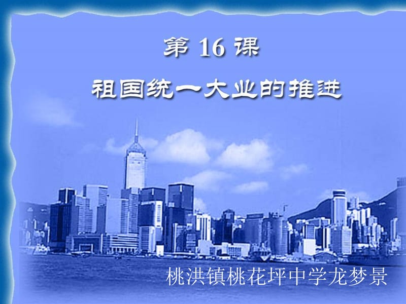 祖国统一大业的推进10.ppt_第2页