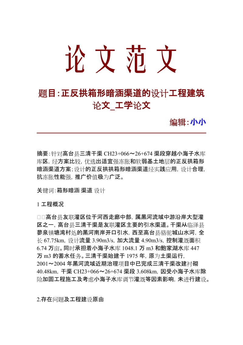 【精品文档】正反拱箱形暗涵渠道的设计工程建筑论文_工学论文_10676.doc_第1页