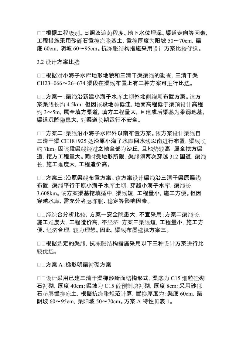 【精品文档】正反拱箱形暗涵渠道的设计工程建筑论文_工学论文_10676.doc_第3页