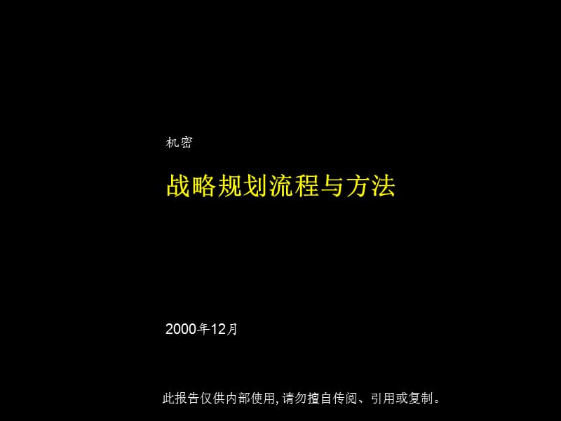 麦肯锡战略管理方法和流程.ppt_第1页