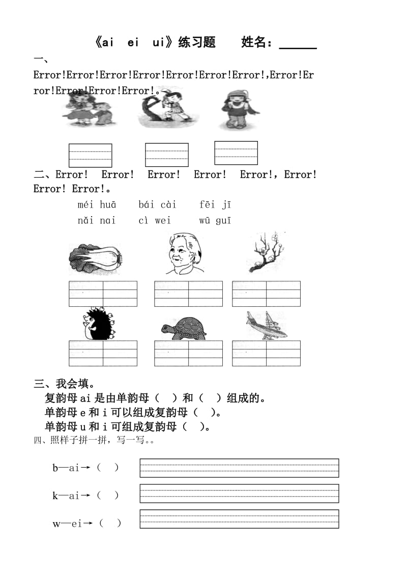 ai_ei_ui_ao_ou_iu_练习题设计.doc_第1页