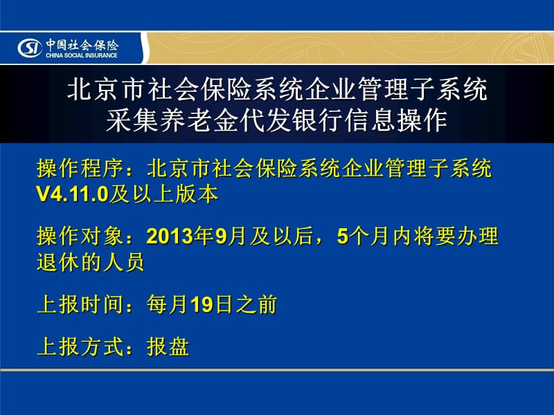 退休职工银行信息采集北京市东城区社会保险基金管理中心.ppt_第2页