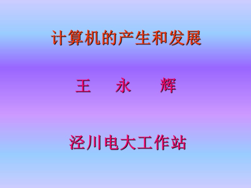 计算机的产生和发展ppt课件.ppt_第1页