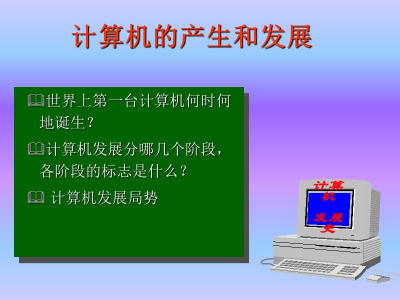 计算机的产生和发展ppt课件.ppt_第2页