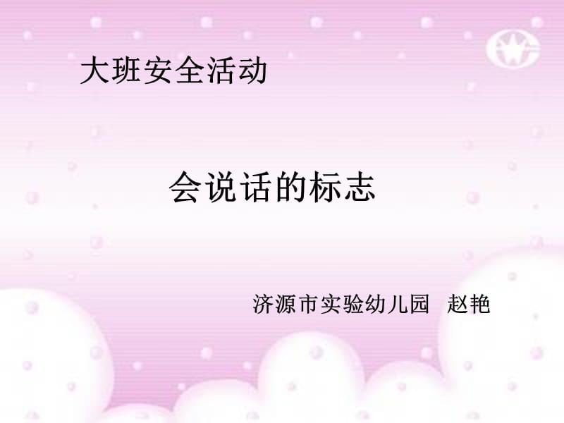 会说话的标志.ppt_第1页