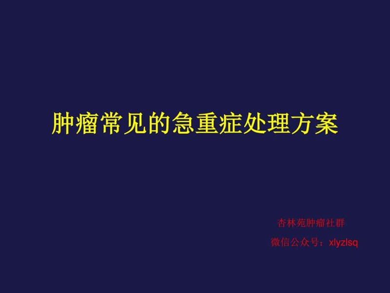 肿瘤 肿瘤急症处理 肿瘤急症定义 上腔静脉阻塞综合征_....ppt.ppt_第1页