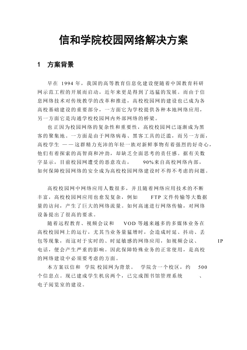 【网络工程毕业设计】校园网络解决方案（IP地址规划、综合布线、拓扑图）.doc_第1页