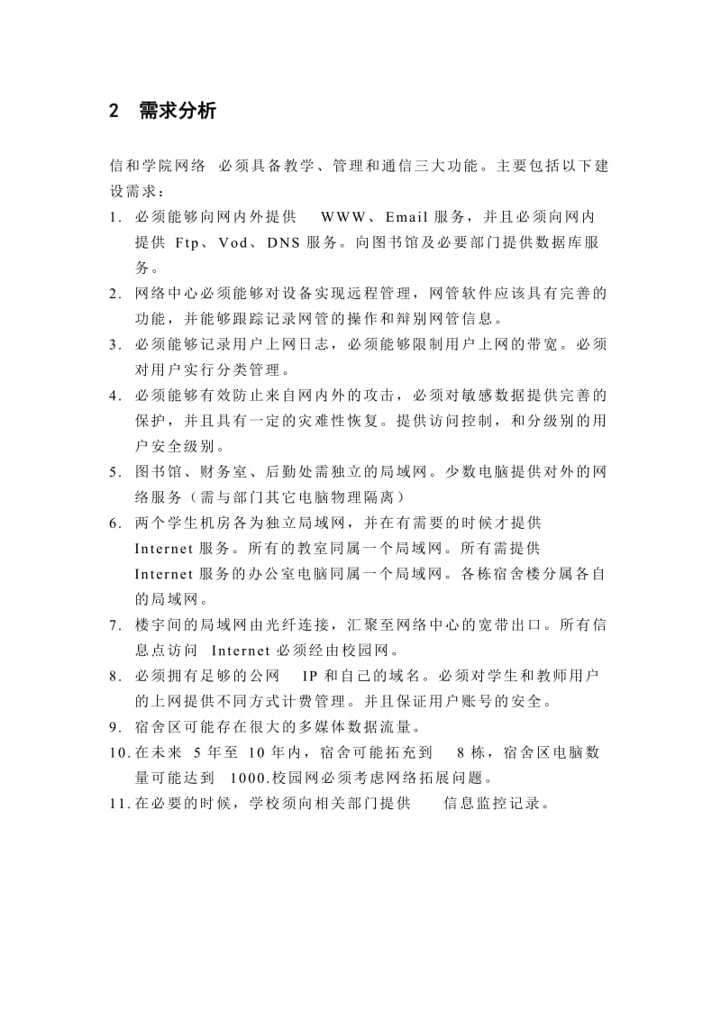 【网络工程毕业设计】校园网络解决方案（IP地址规划、综合布线、拓扑图）.doc_第2页