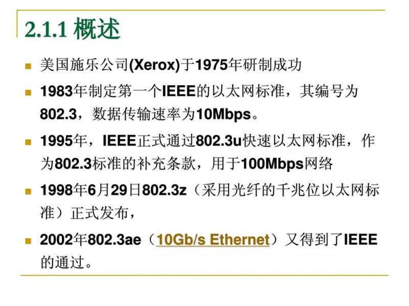 组建交换式局域网.ppt_第3页