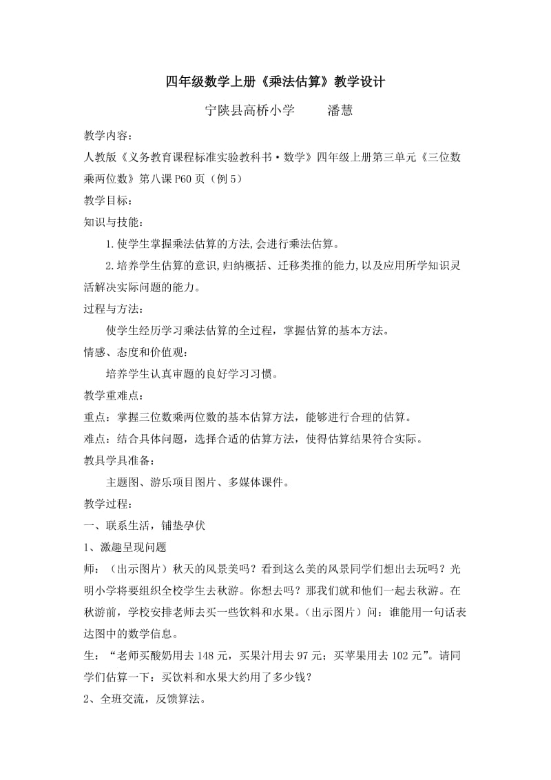 乘法估算教案.doc_第1页