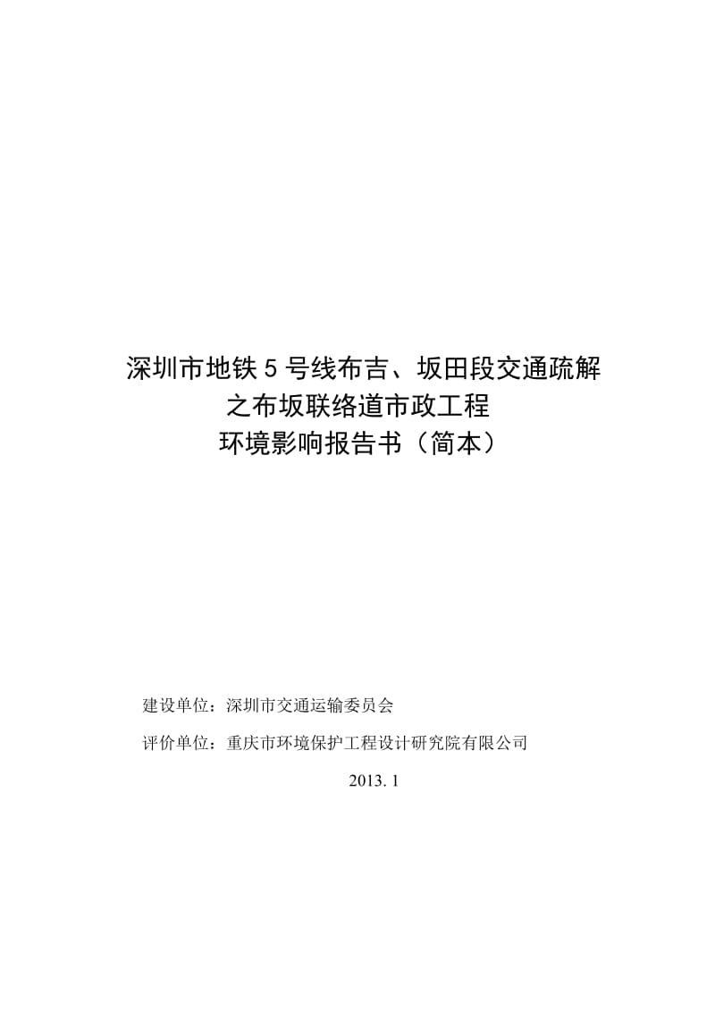 ga深圳市地铁5号线布吉、坂田段交通疏解之布坂联络道市政工程环评报告书(简本).doc_第1页