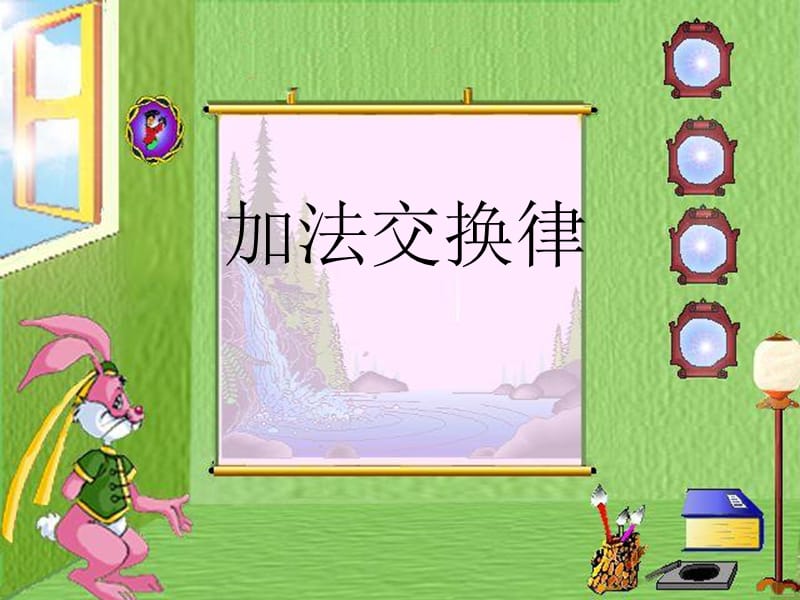 例1加法交换律.ppt_第1页