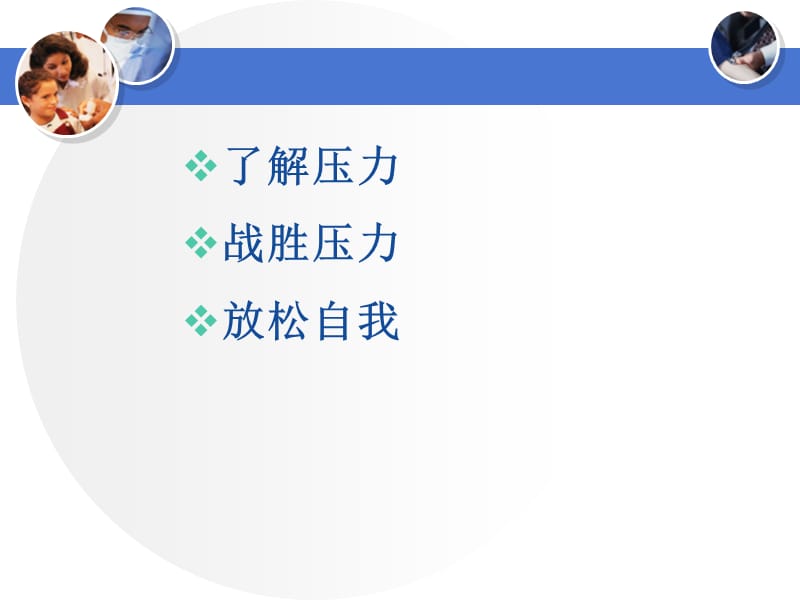 压力与情绪管理策略技巧.ppt_第2页