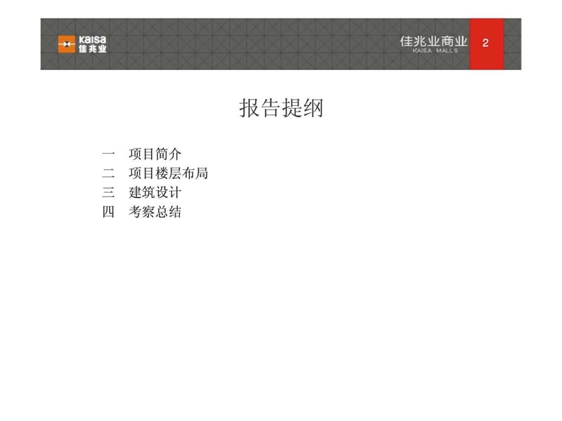 赢商共享-北京来福士广场研究报告.ppt_第2页