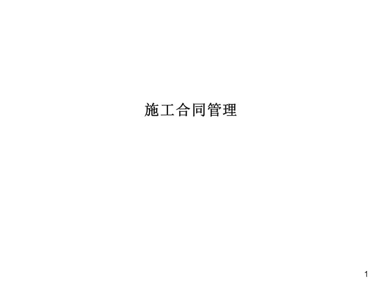 施工合同管理.ppt_第1页